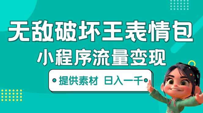 无敌破坏王动画表情包流量变现：一条视频赚几千几万（教程+素材）-大兵创业课堂-网络创业教程-网络创业项目