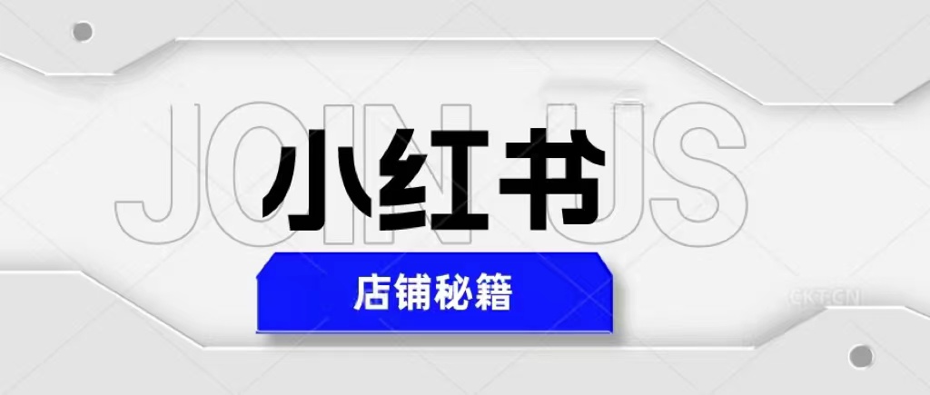 小红书店铺秘籍，最简单教学，最快速爆单，日入1000+-大兵创业课堂-网络创业教程-网络创业项目