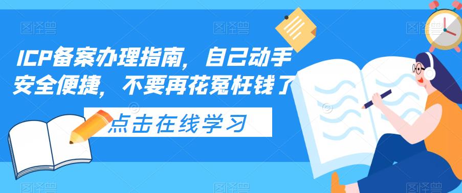 ICP备案办理指南，自己动手安全便捷，不要再花冤枉钱了-大兵创业网-网络创业项目-网络赚钱教程