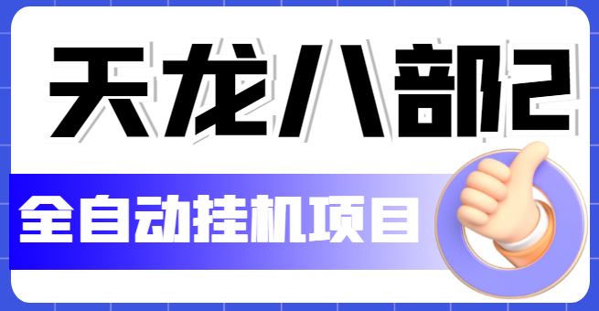 外面收费2980的天龙八部2全自动挂机项目，单窗口10R项目【教学视频+脚本】-大兵创业课堂-网络创业教程-网络创业项目