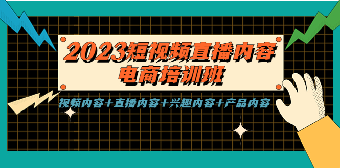 2023短视频直播内容·电商培训班，视频内容+直播内容+兴趣内容+产品内容-微众资源