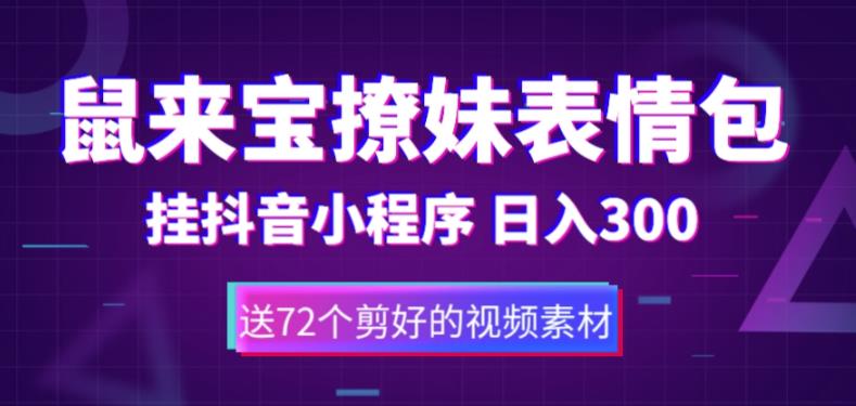 鼠来宝撩妹表情包，通过抖音小程序变现，日入300+（包含72个动画视频素材）-大兵创业课堂-网络创业教程-网络创业项目