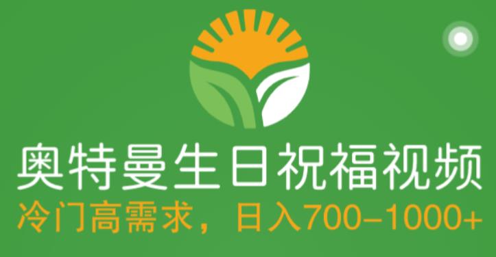 冷门高需求，奥特曼生日祝福视频，零基础制作全套教程，日入700+【附素材】-大兵创业课堂-网络创业教程-网络创业项目