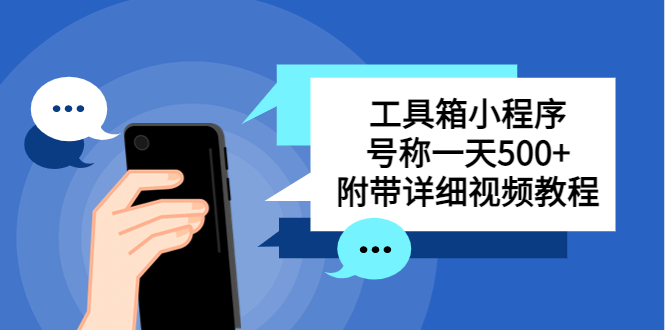 别人收费带徒弟搭建工具箱小程序 号称一天500+ 附带详细视频教程-大兵创业网-网络创业项目-网络赚钱教程