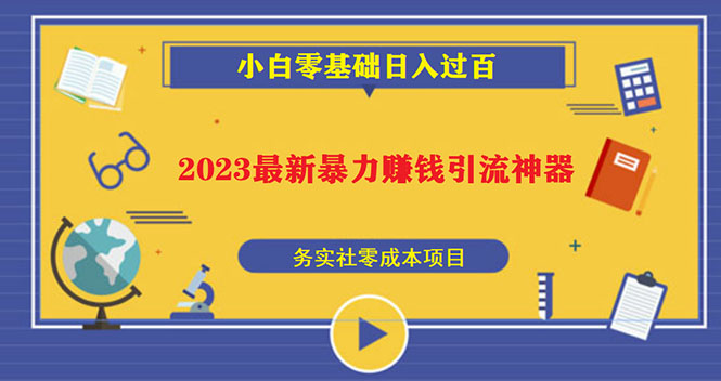 2023最新日引百粉神器，小白一部手机无脑照抄也能日入过百-大兵创业课堂-网络创业教程-网络创业项目