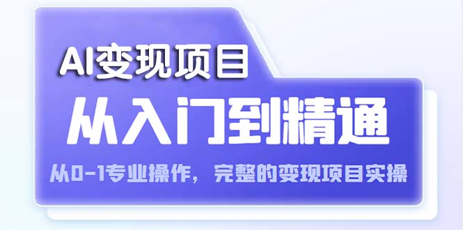 AI从入门到精通 从0-1专业操作，完整的变现项目实操（视频+文档）-大兵创业课堂-网络创业教程-网络创业项目