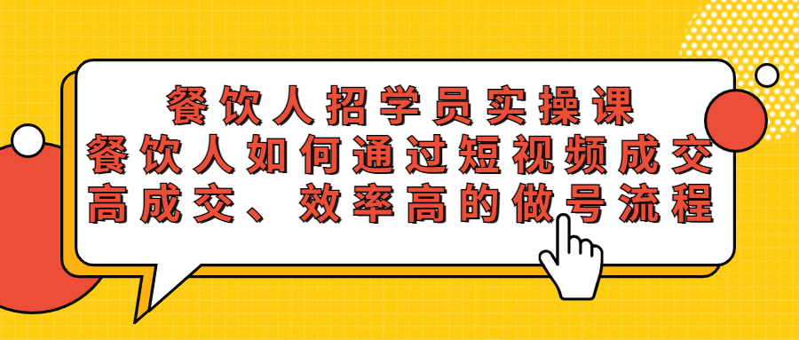 餐饮人招学员实操课，餐饮人如何通过短视频成交，高成交、效率高的做号流程