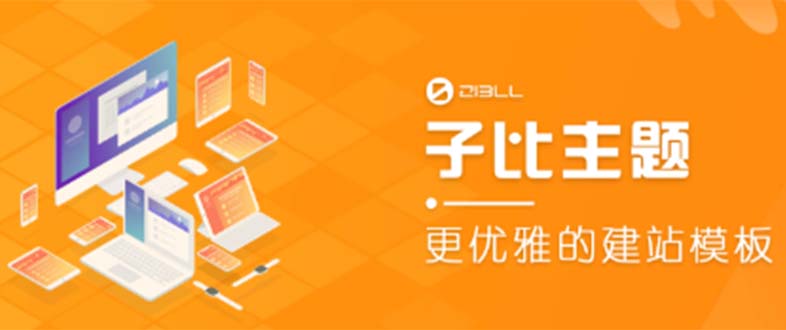 （5603期）外面收费500多开心版zibll子比主题v6.4.1 WordPress主题（教程+源码）-Ck社区_最新互联网副业创业项目分享中创网