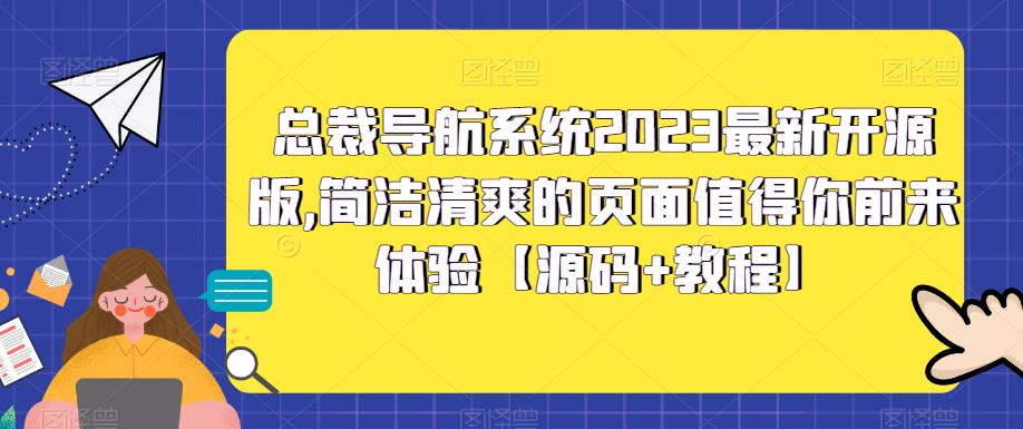 总裁导航系统2023最新开源版，简洁清爽的页面值得你前来体验【源码+教程】-微众资源