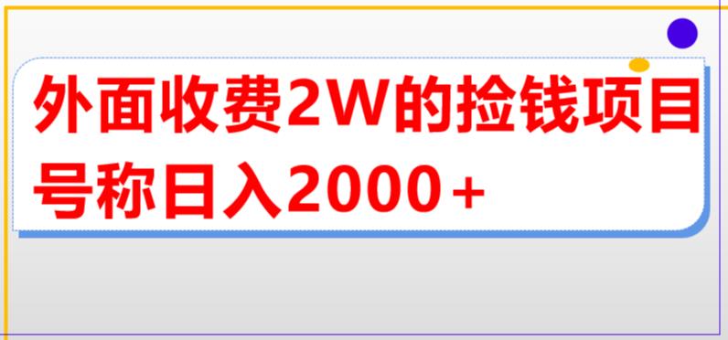 外面收费2w的直播买货捡钱项目，号称单场直播撸2000+【详细玩法教程】-大兵创业课堂-网络创业教程-网络创业项目