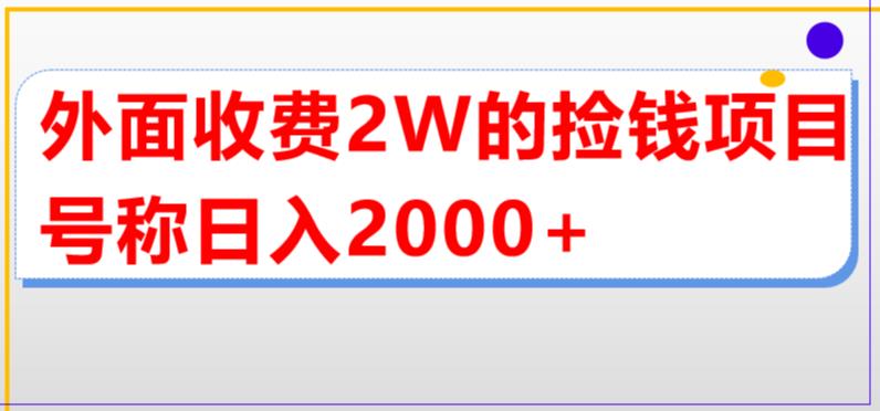 外面收费2w的直播买货捡钱项目，号称单场直播撸2000+【详细玩法教程】-19资源网-冒泡网-中赚网论坛