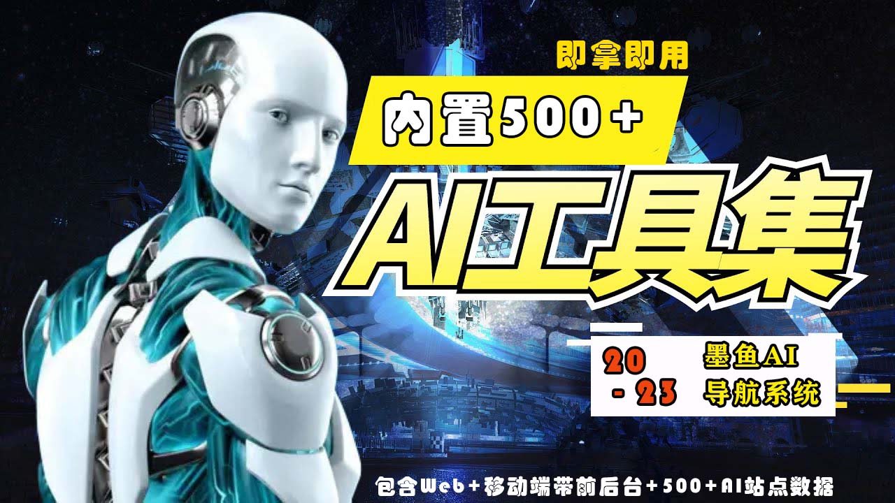 2023最新500+国内外AI工具墨鱼AI导航系统源码 小白也能即拿即用(源码+教程)-大兵创业课堂-网络创业教程-网络创业项目