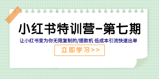 小红书特训营-第七期 让小红书变为你无限复制的/提款机 低成本引流快速出单-大兵创业课堂-网络创业教程-网络创业项目