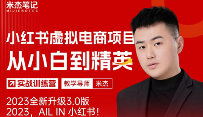 风口再至 – 米杰小红书虚拟电商项目3.0全网首发 单号月收益过万 可批量！-大兵创业课堂-网络创业教程-网络创业项目