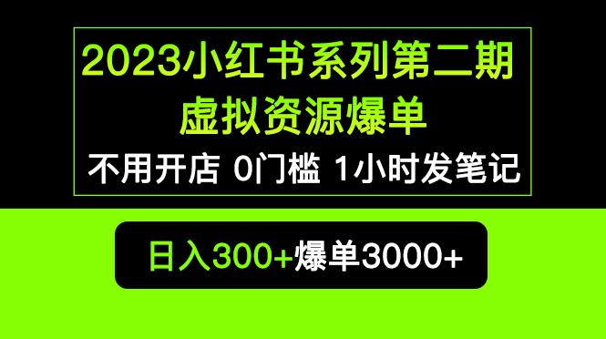 2023小红书系列第二期 虚拟资源私域变现爆单，不用开店简单暴利0门槛发笔记-大兵创业课堂-网络创业教程-网络创业项目