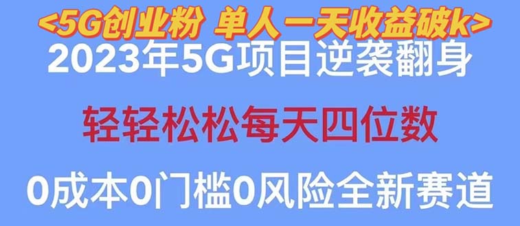 【2023最新】5G创业项目分享，单天100+引流，秒返佣金240！-瑷珂憬転