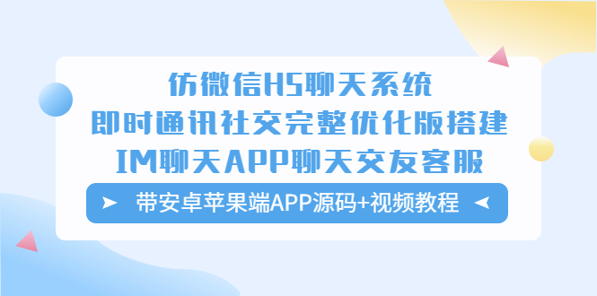 5619期）仿微信H5聊天系统即时通讯社交完整优化版，带安卓苹果端APP源码+视频教程