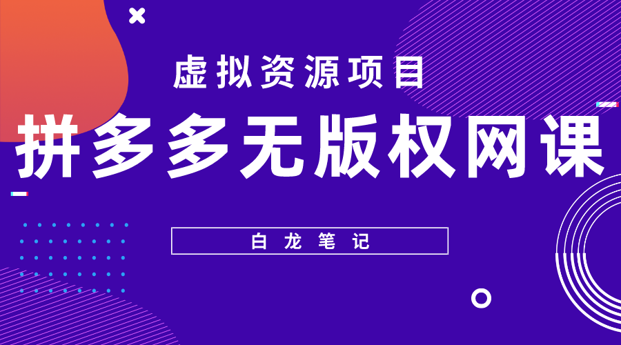 【白龙笔记】拼多多无版权网课项目，月入5000的长期项目，玩法详细拆解-大兵创业课堂-网络创业教程-网络创业项目