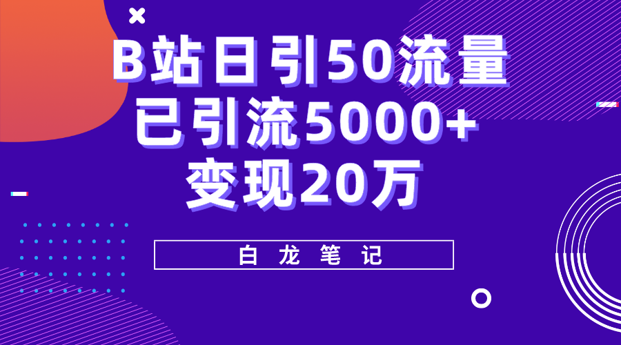24B站日引50+流量，实战已引流5000+变现20万，超级实操课程。
