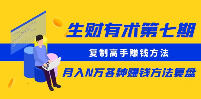18生财有术第七期：复制高手赚钱方法 月入N万各种赚钱方法复盘（更新到0430）