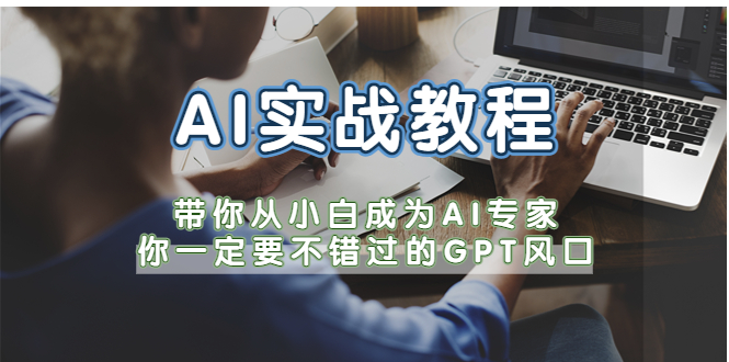 29AI实战教程，带你从小白成为AI专家，你一定要不错过的G-P-T风口