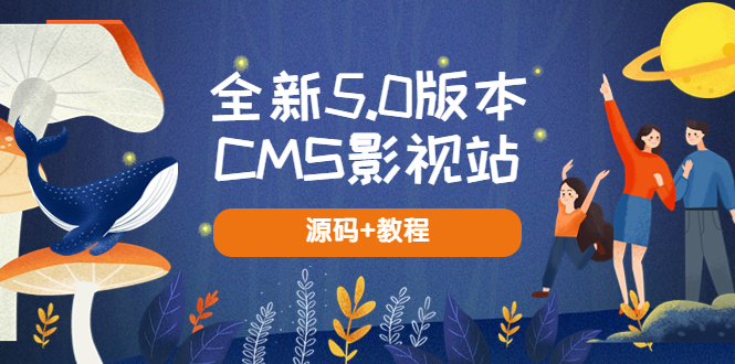 全新5.0版本CMS影视站 无授权搭建即可使用 内容全自动采集 (源码+教程)-八七源码网