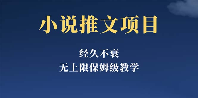 经久不衰的小说推文项目，单号月5-8k，保姆级教程，纯小白都能