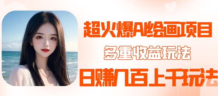352023超火AI绘画项目，多重变现渠道，日赚几百几千元！