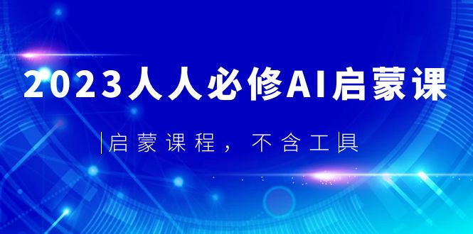 68最新2023人人必修·AI启蒙课，启蒙课程，不含工具