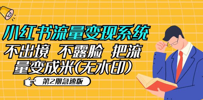 【第5637期】小红书流量变现系统（第2期急速版）不出境 不露脸 把流量变成米 (无水印)-勇锶商机网