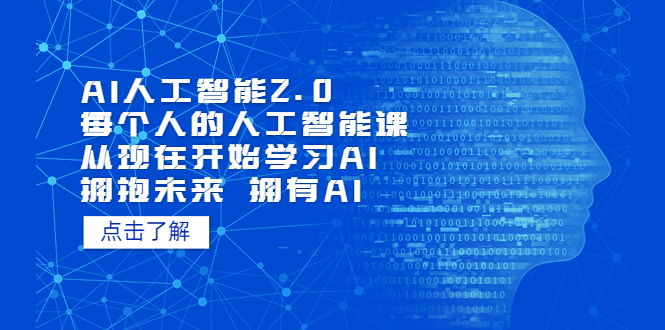 70AI人工智能2.0：每个人的人工智能课：从现在开始学习AI（4月30更新）