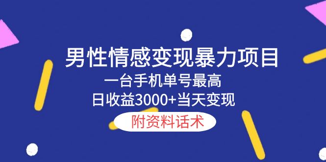73男性情感变现暴力项目，一台手机单号最高日收益3000+当天变现，附资料话术