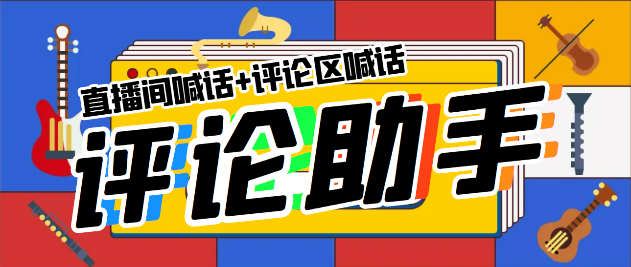 75引流必备-直播评论通，抖音直播喊话+视频评论区，全自动引流