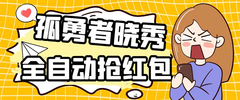 76外面收费1988的孤勇者晓秀全自动挂机抢红包项目：号称单设备一小时5-10元