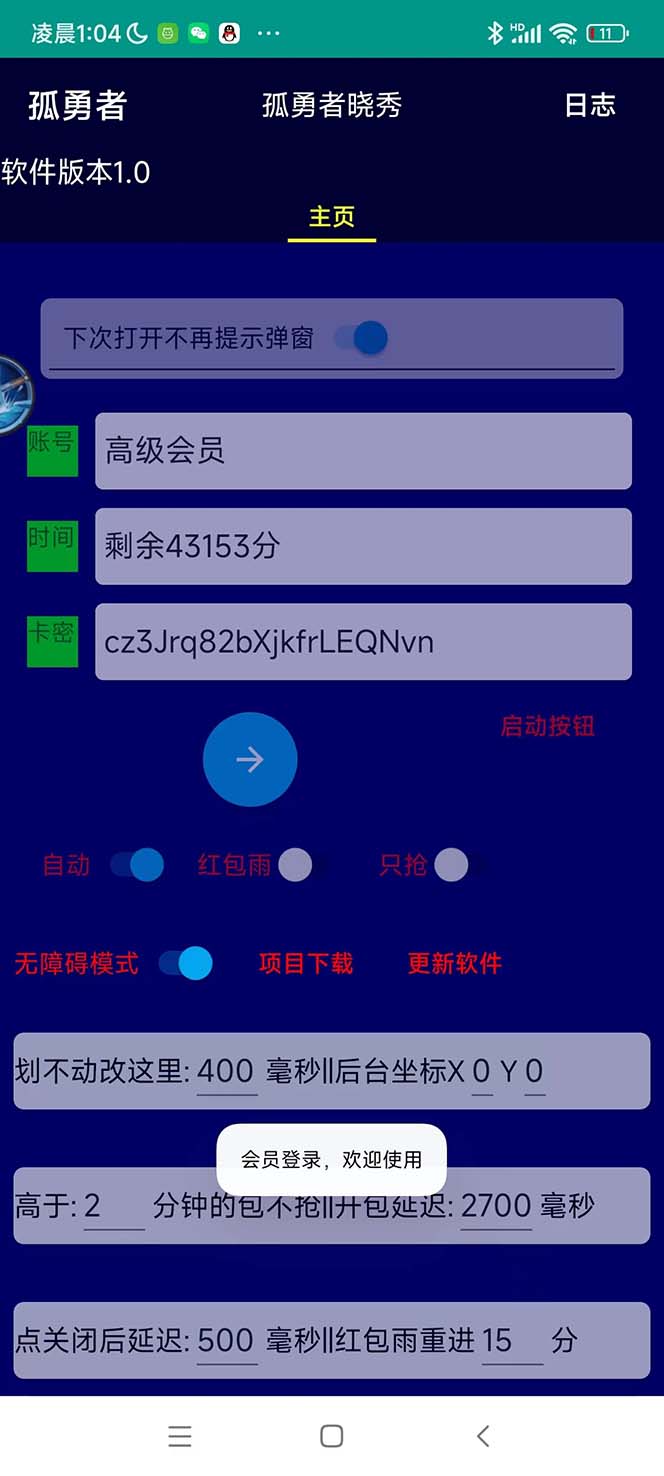 图片[1]-外面收费1988的孤勇者晓秀全自动挂机抢红包项目：号称单设备一小时5-10元-大兵创业课堂-网络创业教程-网络创业项目