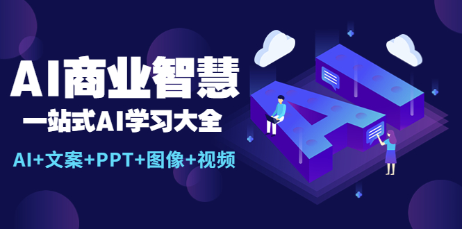 77AI商业智慧：一站式AI学习大全【AI+文案+PPT+图像+视频】