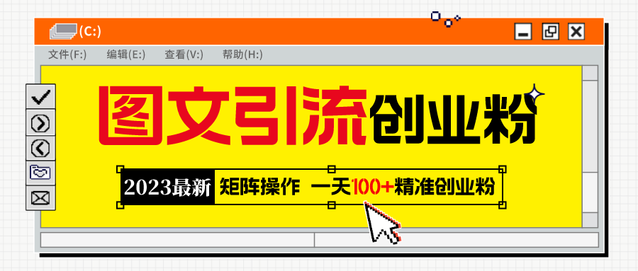 102最新2023最新图文引流创业粉教程，矩阵操作，日引100+精准创业粉