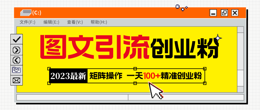 2023最新图文引流创业粉教程，矩阵，日引100+精准创业粉