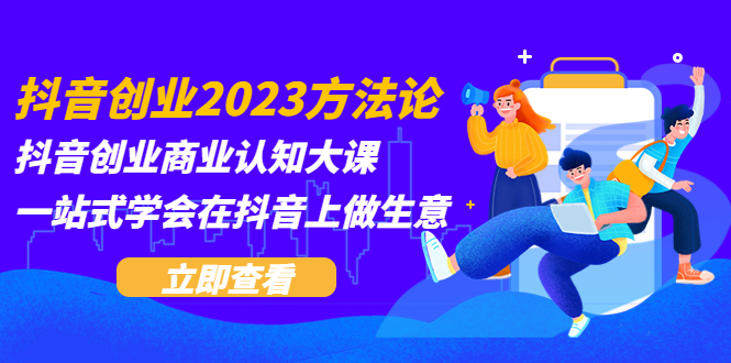 92抖音创业2023方法论：抖音创业商业认知大课，一站式学会在抖音上做生意