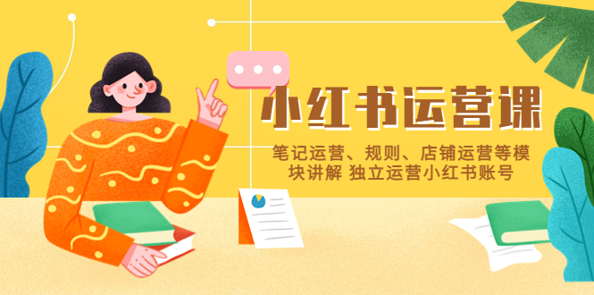 93小红书·运营课，笔记运营、规则、店铺运营等模块讲解 独立运营小红书账号