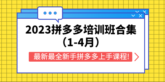 95最新2023拼多多培训班合集（1-4月），最新最全新手拼多多上手课程!