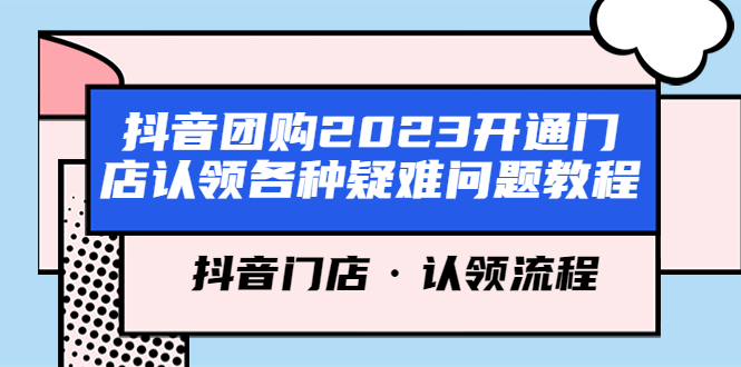 96抖音团购2023开通门店认领各种疑难问题教程，抖音门店·认领流程