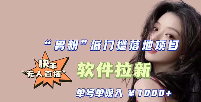 99快手0粉开通官方“磁力聚星”小铃铛，0基础0费用实操无人直播“软件拉新”