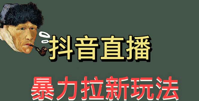 100最新直播暴力拉新玩法，单场1000＋（详细玩法教程）