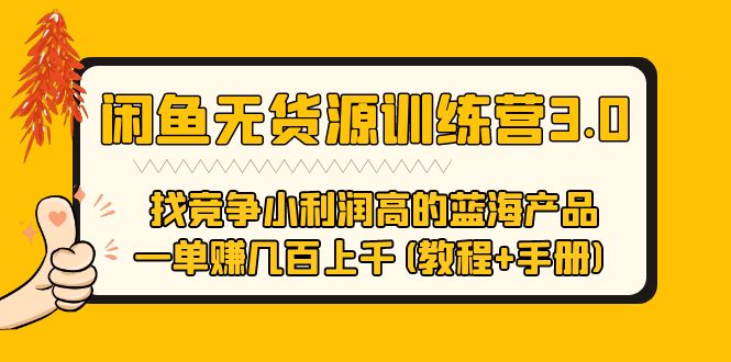 102闲鱼无货源训练营3.0 找竞争小利润高的蓝海产品 一单赚几百上千(教程+手册)