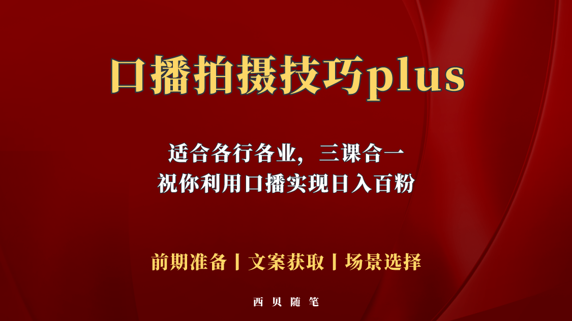 105普通人怎么快速的去做口播，三课合一，口播拍摄技巧你要明白！