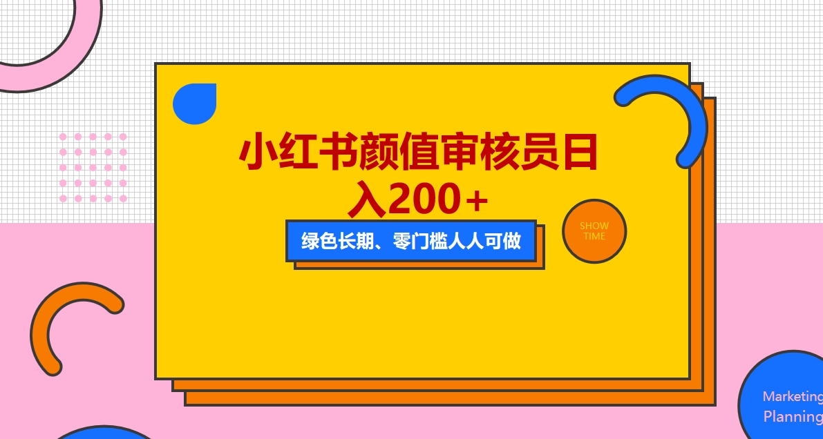106人人能做的小红书美女审核员，每天看帅哥美女就能日入200+外面收费1280