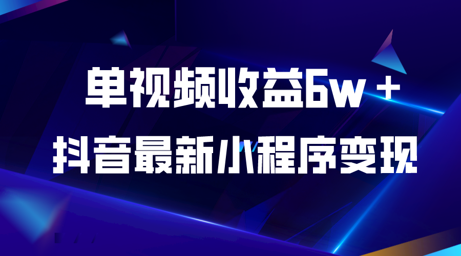 116抖音最新小程序变现项目，单视频收益6w＋