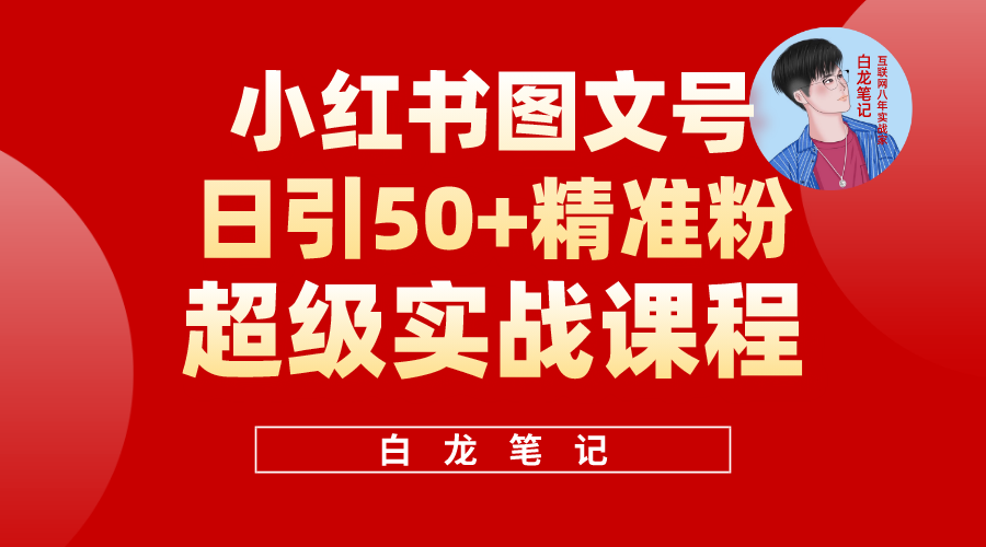 117小红书图文号日引50+精准流量，超级实战的小红书引流课，非常适合新手