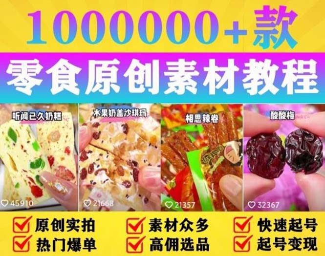 抖音零食起号教程，手把手教你做爆款视频，暴利变现（附赠原创高清素材）-大兵创业课堂-网络创业教程-网络创业项目
